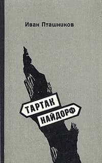 Тартак. Найдорф | Пташников Иван Николаевич