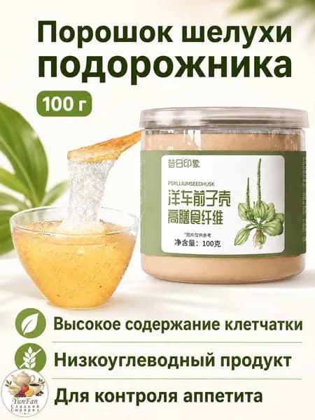 Псиллиум в порошке, 100 г, мелкого помола, пищевые волокна 83,1 г/100 г, для насыщения и замены еды
