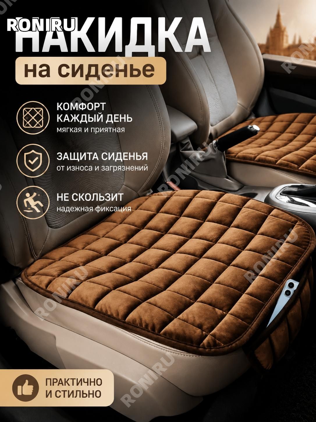 RONIRU Накидка автомобильная на Сиденье пассажирское, Передние сиденья, Искусственные материалы, 1 шт.