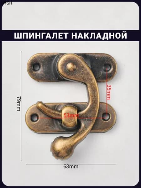 Шпингалет мебельный 79 мм "Бронзовый клык винтажный" / для дверец, ящиков и шкатулок