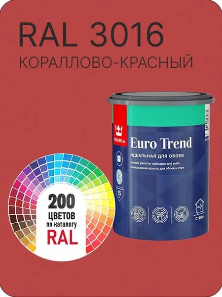 Краска по обоям для стен и потолка Tikkurila Euro Trend кораллово-красный Ral 3016 0.9 л.