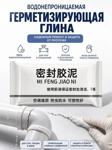 Водонепроницаемая герметизирующая глина