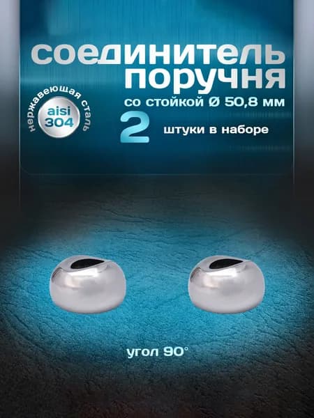 Соединитель поручня со стойкой, угол 90 градусов, для трубы d 50,8мм, нержавеющая сталь aisi 304, 2 шт.