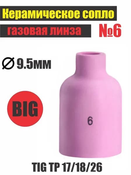 Керамическое сопло №6 BIG газ.линза d. 9.5мм TIG TP 17/18/26