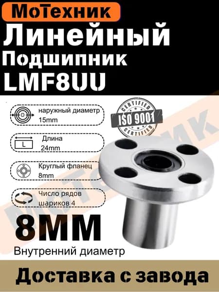 Линейный подшипник с фланцем LMF8UU