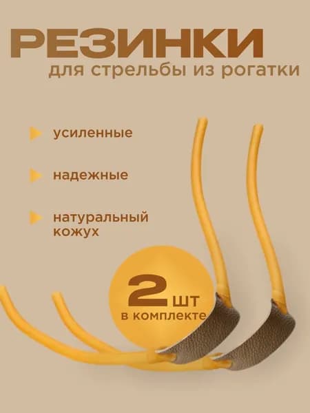Резинка для рогатки 2шт