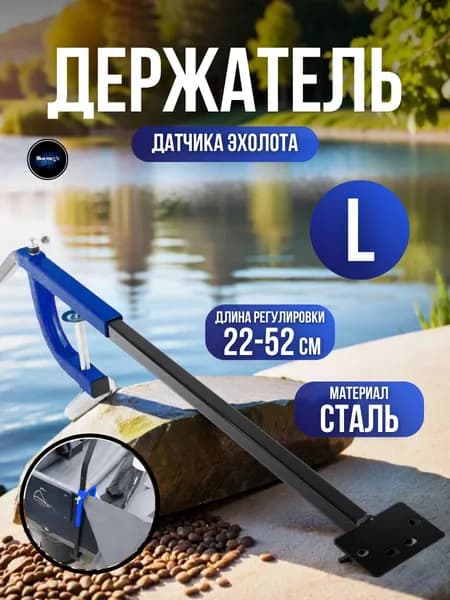 Держатель датчика эхолота L на лодку