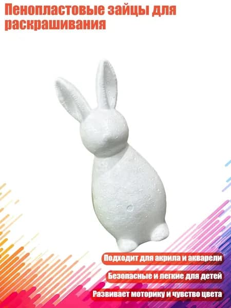 Пенопластовые зайцы для раскрашивания, - 15см без рук