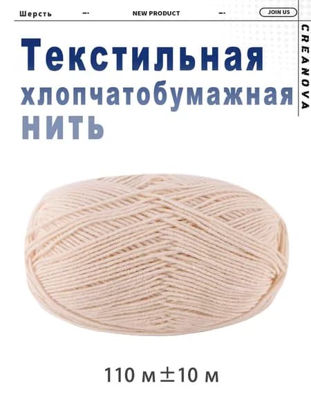 Хлопчатобумажная нить