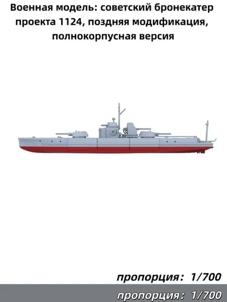 1/700 Военная модель: советский бронекатер проекта 1124, поздняя модификация, полнокорпусная версия