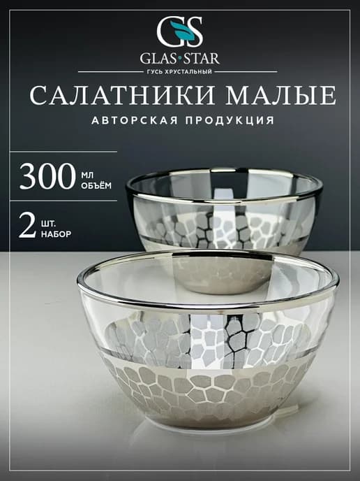 Салатники стеклянные набор 2 шт