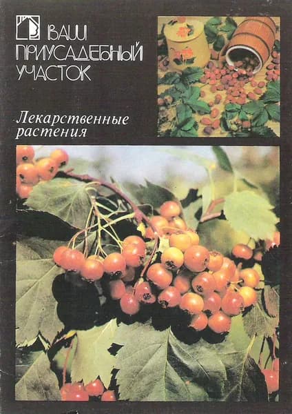 Ваш приусадебный участок. Выпуск 4. Лекарственные растения (набор из 18 открыток)
