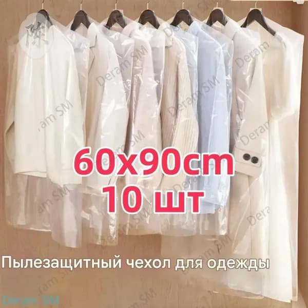 Чехол для одежды, 90 см х 60, 10 шт