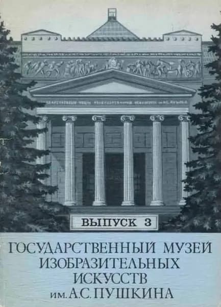Государственный музей изобразительных искусств им. А. С. Пушкина. Выпуск 3 (комплект из 12 открыток)
