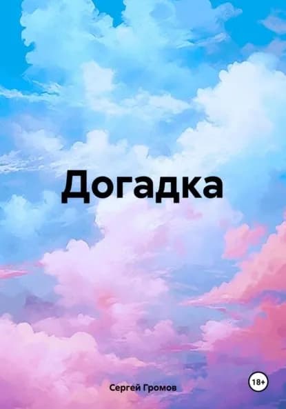 Догадка | Сергей Громов | Электронная книга
