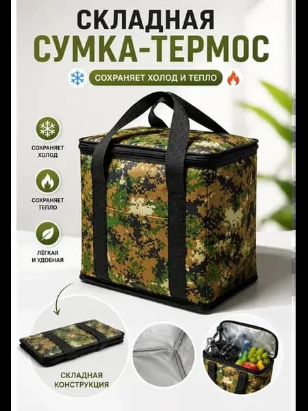 Термосумка складная для продуктов и напитков
