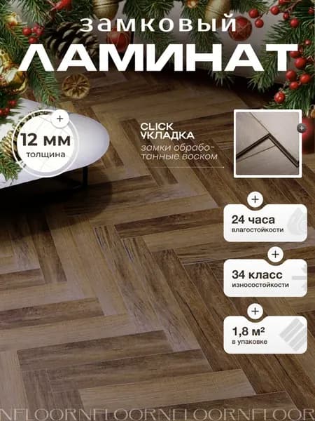 Ламинат для пола елочка влагостойкий 34 класс 12 мм