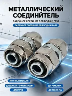 Фитинг металлический с накидной гайкой D-8mm (прямой), 2шт.