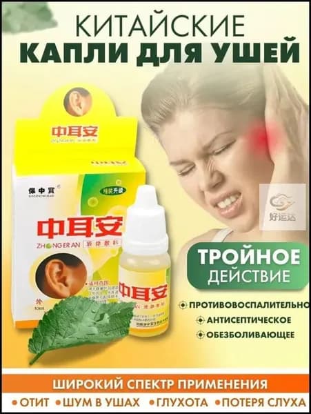 Капли для ушей (при отите, потере слуха, шуме в ушах и глухоте)10 мл