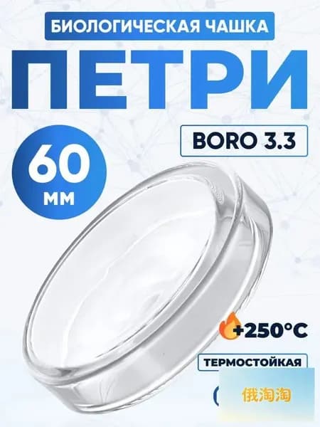 Чашка Петри 60 мм , толщ. стенки 1,3 мм, Boro 3.3