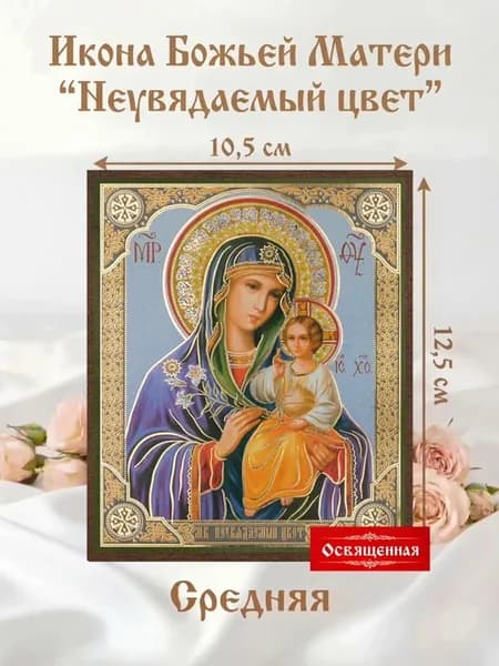 Икона Пресвятой Божьей Матери "Неувядаемый цвет"