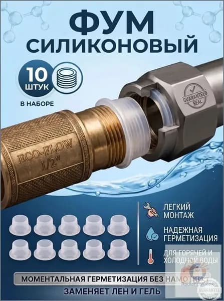 Фум силиконовый сантехнический 10 шт