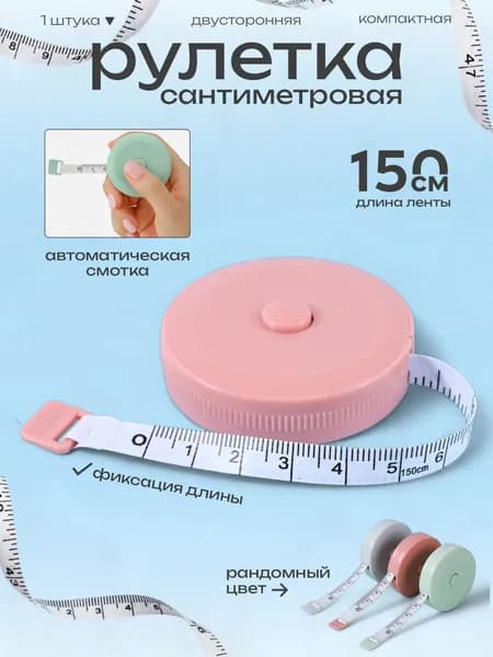 Сантиметровая лента рулетка 150 см