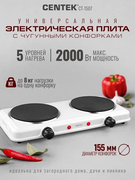 Плитка электрическая настольная Centek CT-1507, 2-х конфорочная, мгновенный нагрев 2000 Вт