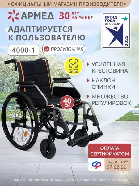 Инвалидная коляска для взрослых Армед 4000-1 (40 см, пневмо) складная, с ручным приводом, для инвалидов, больных, пожилых, 7-02-01 кресло-коляска прогулочная по сертификату