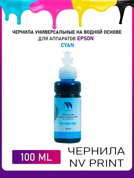 Чернила NV Print для Epson на водной основе голубые, 100 мл