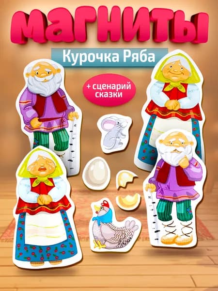 Набор магнитов на холодильник для детей "Курочка Ряба" Десятое королевство