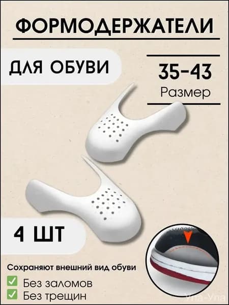 Колодки для обуви 4 шт