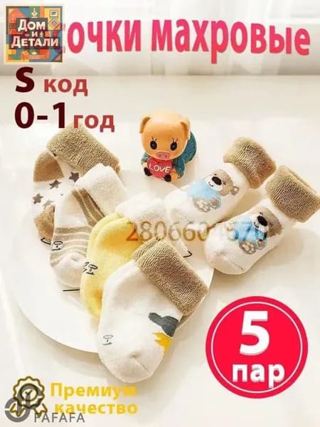 Носки для малышей
