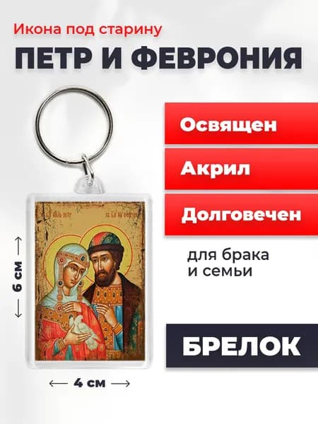 Брелок под старину "Петр и Феврония", 4*6 см