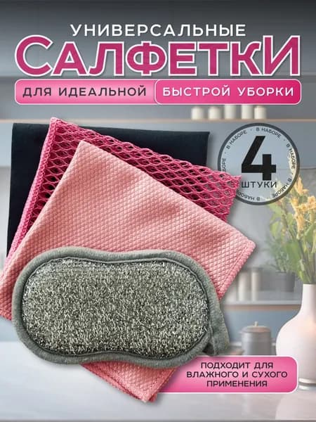 Салфетки для уборки Набор салфеток для уборки, Розовый, 23*17*0,2 см