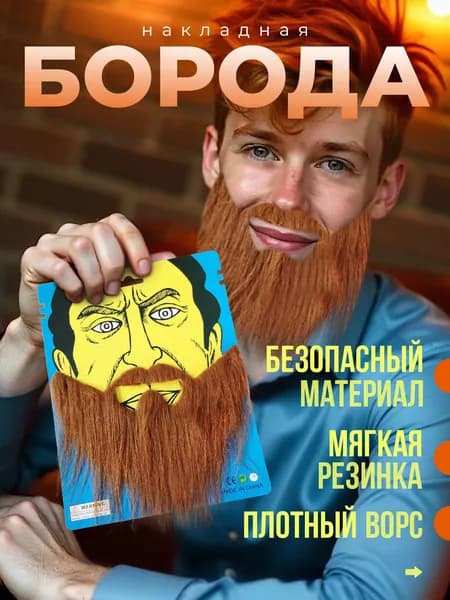 борода накладная искусственная