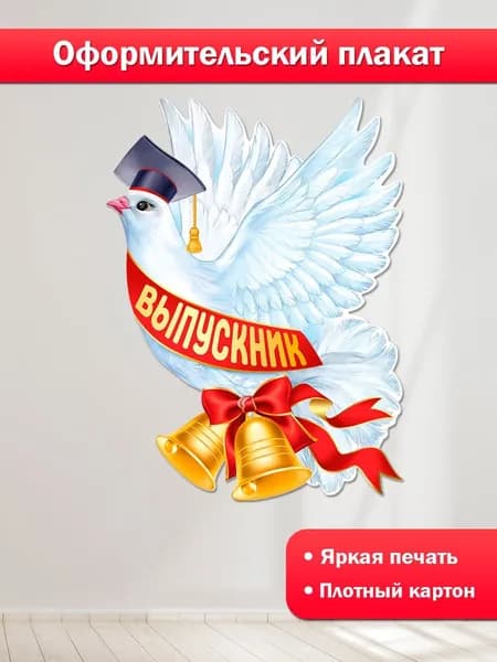 Плакат на стену "Голубь - Выпускной" для школы и детского сада, выпускной, А2, картон