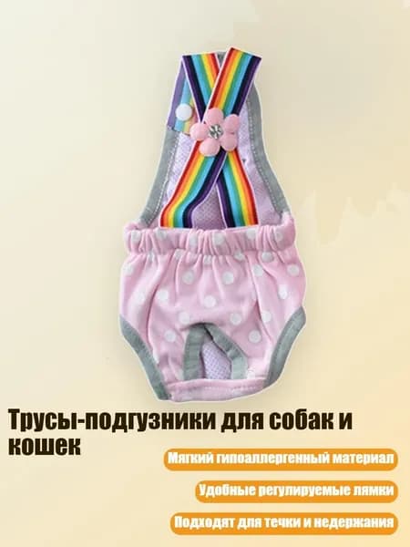 Трусы-подгузники для собак и кошек, - M - 3