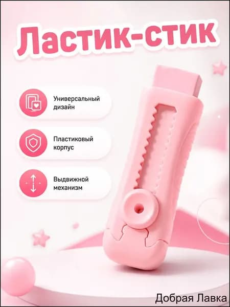 Ластик выдвижной, качественный