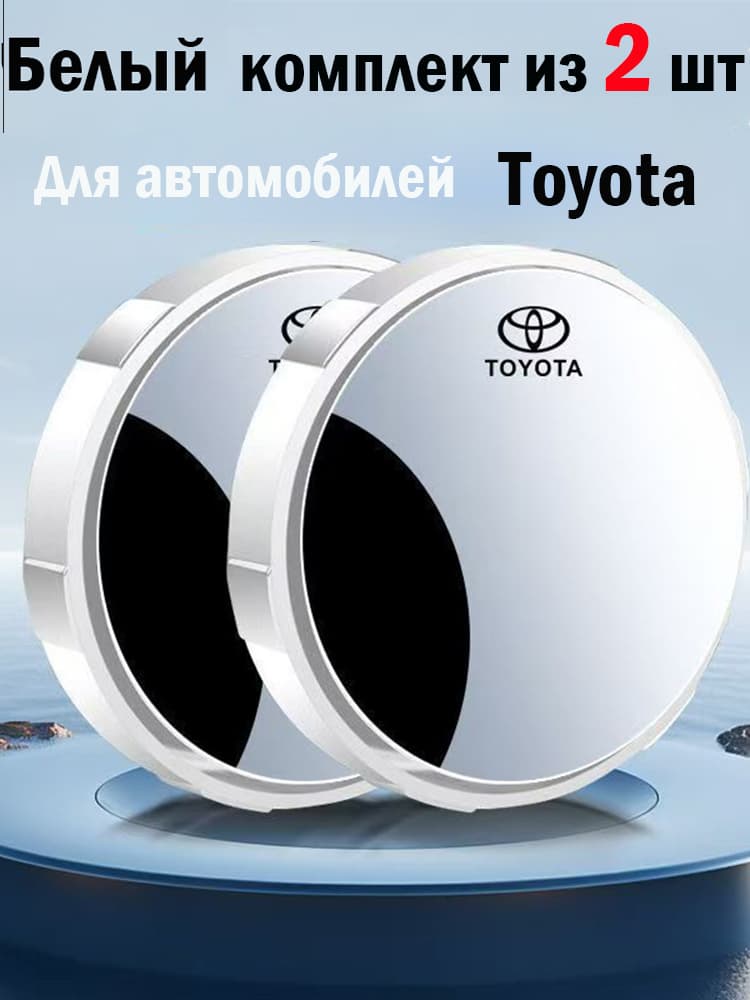 Зеркало мертвой зоны Комплект, арт. Toyota