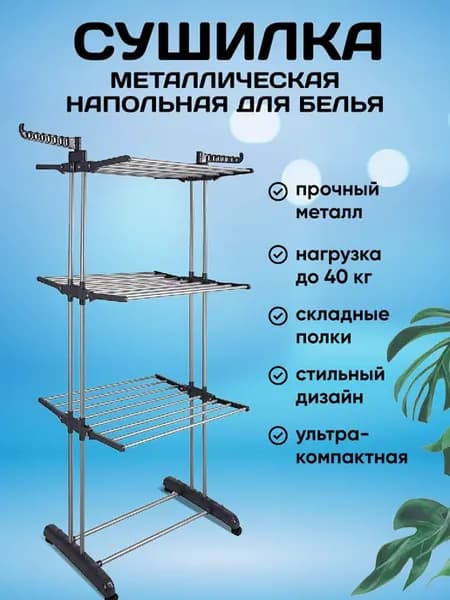 Сушилка для Белья Напольная Вертикальная