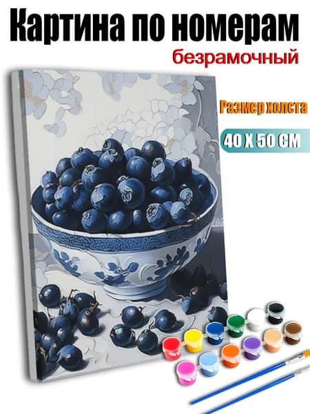 Цифровая картина 40х50 см, универсальный декор, подарок на праздник, офисный интерьер Фарфоровая миска голубичного и белого цвета, наполненная сочными ягодами черники.