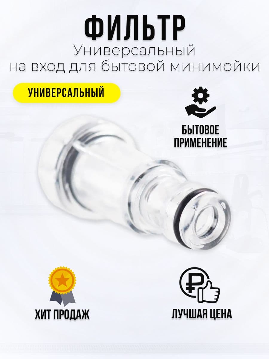 Универсальный фильтр на вход для бытовой минимойки