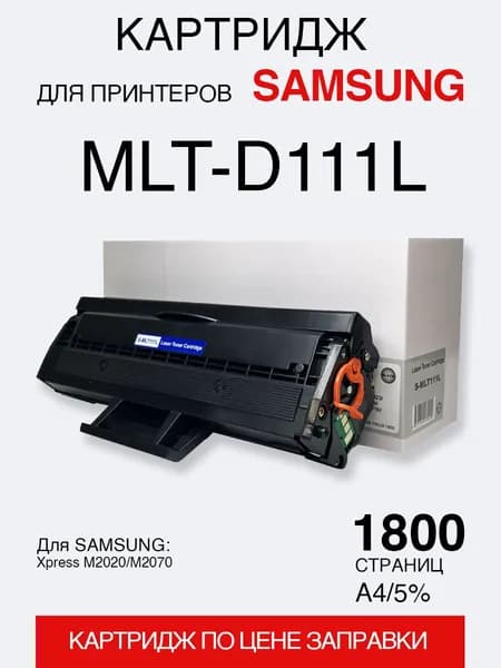Картридж для SAMSUNG Xpress M2020/M2070 (MLT-D111L) (1,8K) (compatible)