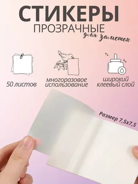 Стикеры прозрачные для заметок