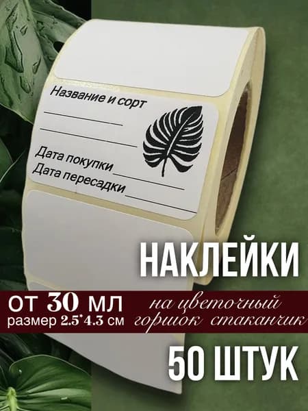 Наклейки для цветочных горшков, кашпо, табличек, рассады, 50 штук, размер 2.5х4.3 см