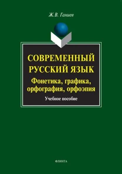 Современный русский язык. Фонетика, графика, орфография, орфоэпия. Учебное пособие (+MP3) | Ганиев Журат Валиевич | Электронная книга