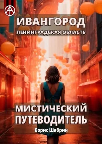 Ивангород. Ленинградская область. Мистический путеводитель | Шабрин Борис Борисович | Электронная книга