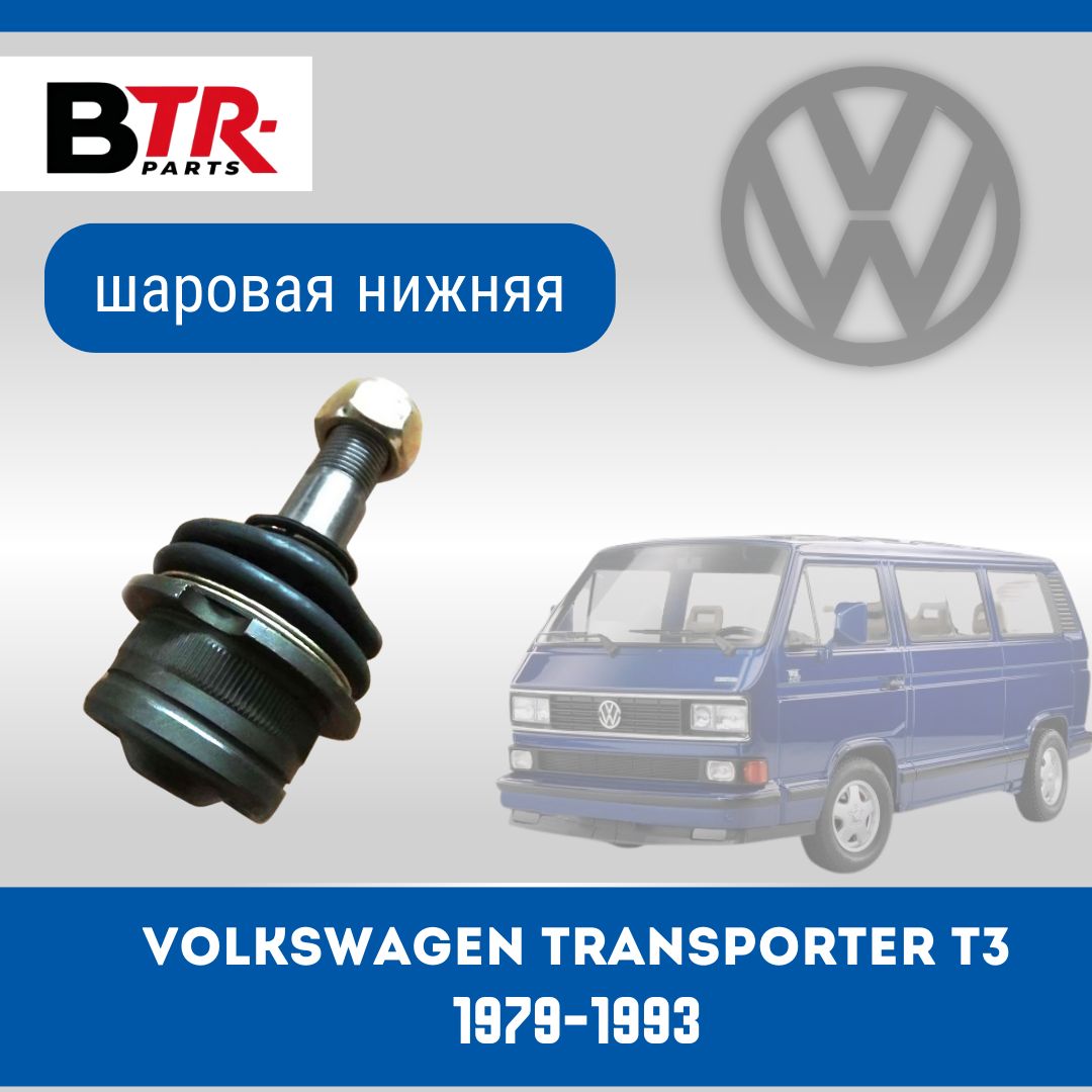 Шаровая опора нижняя VOLKSWAGEN TRANSPORTER Фольксваген Транспортер T3 1979-93 WXQP арт. 361371