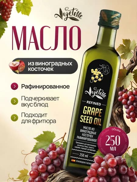 Масло из виноградных косточек 0,25л ст/б Vegetelle